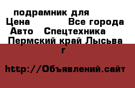 подрамник для ISUZU › Цена ­ 3 500 - Все города Авто » Спецтехника   . Пермский край,Лысьва г.